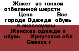 Жакет  из тонкой отбеленной шерсти  Escada. › Цена ­ 44 500 - Все города Одежда, обувь и аксессуары » Женская одежда и обувь   . Иркутская обл.,Саянск г.